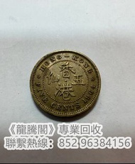 《專業上門回收舊錢幣》高價收購香港生肖金幣、香港1866-1868半圓、香港1866-1868壹圓、1902-1904半圓、1890-1894半圓、1866-1883貳豪、1902-1904貳豪、1863-1865一文、1863-1877一仙、1964五仙、1997香港回歸金幣、2002香港五福臨門金幣、1994香港紫荊花金幣等，歡迎聯繫