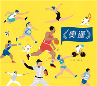 奧運（台灣第一本奧運主題繪本） (新品)