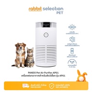[ของแถม + โค้ดลด 50.-]Rabbit Selection Pet PANDO Pet Air Purifier AP01 แพนโด้ เครื่องฟอกอากาศสำหรับส