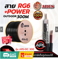 ARES Coaxial Cable RG6+Power 300M สายสัญญาณกล้องวงจรปิด+ไฟAC/DC สายอากาศทีวี Cable TV CCTV สำหรับภาย
