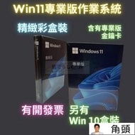 Win11 專業版 彩盒 win 10 pro 序號 金鑰 windows 11 10 作業系統 重灌 支持繁中