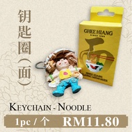 【Noodle/面】Ghee Hiang Baby Keychain 義香孩儿钥匙圈