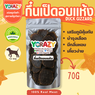 กึ๋นเป็ดอบแห้ง ขนมหมา 70 กรัม YCrazy (ไม่ปรุงรส) DUCK GIZZARD