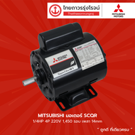 MITSUBISHI มอเตอร์ SCQR 1/4HP 1/3HP 1/2HP 4P 220v 1450รอบ |ชิ้น|TTR Store