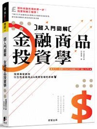 超入門圖解金融商品投資學：專家教你衍生性金融商品與風險管理的思維