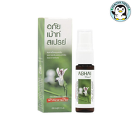 อภัย เม้าท์ สเปรย์  สเปรย์พ่นคอที่มีส่วนผสมของสารสกัดฟ้าทะลายโจร  15 Ml (Healthy Trends)