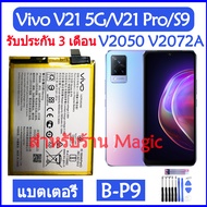 (AAc mobile) แบตเตอรี่ Vivo V21 5G (V2050) / Vivo V21 Pro / Vivo S9 (V2072A) battery B-P9 4000mAh รั