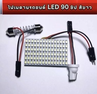 PL AUTO ไฟเพดานรถยนต์ LED 90 ชิป สีขาว ไฟเพดานรถยนต์ สว่างมาก ถนอมสายตา ใส่กับรถได้ทุกรุ่น มีขั้วแถมให้ ติดง่าย