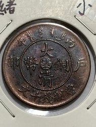 1906光緒大清銅幣中心雲（小雲) 十文铜元