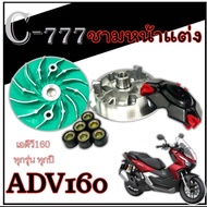 ชามหน้าแต่ง ADV160 ชามขับหน้าแต่ง ฮอนด้า เอดีวี160 ชุดชามหน้าแต่งแรง Honda adv160 ตรงรุ่น มาตรฐาน ไม