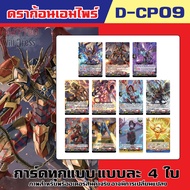 แวนการ์ด VGT-D-CP09 D-CP09 ชุดเสริม ยกบ๊อค แยกเนชั่น Vanguard D Will Dress ร้านการ์ตูนพี่พงษ์