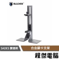 【SADES 賽德斯】合金顯卡支架 (橫式直立雙用) 實體店家『高雄程傑電腦』