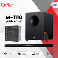 (ใช้โค้ดลดอีก10%) CEFLAR M1110 Soundbar Speaker ลำโพงบลูทูธ ซาวบาร์ พร้อม ซับวูฟเฟอร์ / ราคาต่อชุด M