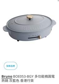 全新BRUNO 多功能橢圓電熱鍋 Oval Hotplate 灰藍色 (型號：BOE053-BGY) 香港行貨