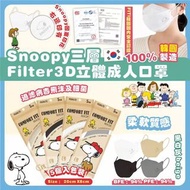 韓國製Snoopy三層Filter 3D立體成人口罩 （5個入包裝 ）一套20個4色各1包