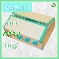 [PACK 10 สุดคุ้ม] กล่องลูกฟูก กล่องกระดาษ กล่องขนย้าย กล่องขนของ เก็บของ ลังกระดาษ กระดาษลัง กว้างและใหญ่ ย้ายบ้าน ย้ายห้อง กล่องทรงแบน กล่องหนา มือสอง สวย คุ้ม ราคาถูก