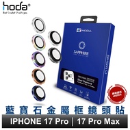 hoda Sapphire Lens Protector iPhone 17 Pro/17 Pro Max (3pcs/Set)