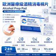 【2盒】歐洲醫療級酒精棉片（P1-IA-2）雙片獨立包｜70%異丙醇｜EO滅菌｜診所醫院專用｜高規格滅菌濕棉片，效能遠勝一般濕紙巾，安全可靠，適用注射、清創、醫療器材消毒