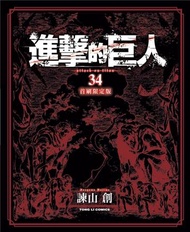 進擊的巨人（34完）（首刷限定版）