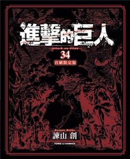 進擊的巨人（34完）（首刷限定版）