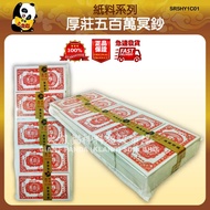 厚庄五百万冥钞 Houzhuang 5 juta wang hantu Houzhuang 5 million ghost money