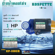 KOSPETTE ปั๊มน้ำ ปั๊มหอยโข่ง 1นิ้ว KP-100CR/1.5นิ้ว KOSPETTE KP-150CR ใบพัดทองเหลือง