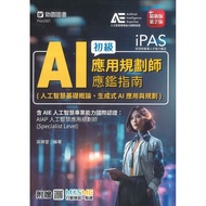 iPAS-AI Application Planner Junior Appraisal Guide (Artificial Intelligence 11101077165 Taaaze Readi