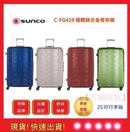 SUNCO 25吋行李箱 極輕鎂合金框架箱【五福居旅】 輕量行李箱 旅遊箱 商務箱 行李箱 旅行箱 抗菌手把
