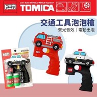 現貨 日本直送 交通工具泡泡槍 電動泡泡機 聲光音樂 消防車 警察車 兒童泡泡機 多美汽車 Tomica 泡泡玩具