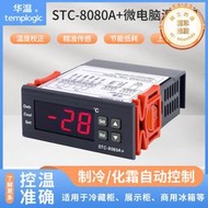stc-8080a冷藏庫冷藏冰箱櫃製冷化霜溫度開關數顯智能控制器