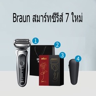 [รับประกัน 1 ปี]Braun Series 7  นำเข้าจากเยอรมัน ที่โกนหวดไฟฟ้า ของแท้ 100% การใช้แบบเปียกและแห้ง+ล้