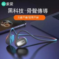 索愛 骨傳導耳機 運動耳機 藍芽耳機 游戲耳機 掛耳式 耳機 跑步 無感配戴 防汗防水 超長續航 指紋觸控 降噪