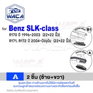 ส่งด่วน WACA ใบปัดน้ำฝน Q9 for Benz S-class SLK-class W220 W221 R170 R171 R172  หลัง (2ชิ้น) WA2 FSA