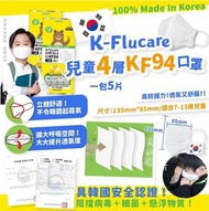 #1 韓國🇰🇷K-Flucare兒童4層kf94口罩