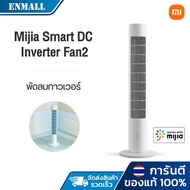 Xiaomi Mijia Mi DC Frequency Tower Fan 2 พัดลม พัดลมทาวเวอร์ พัดลมตั้งพื้น พัดลมทาวเวอร์อัจฉริยะ 24W ปรับได้ 4 ระดับ