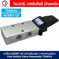 (1ชิ้น) K25R7-15 เท้าเหยียบลม วาล์วเท้าเหยียบ สวิทซ์เท้าเหยียบลม Air Foot Switch Valve Pneumatic TIA