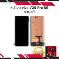 หน้าจอ Vivo V25 Pro (5G) (งานแท้) จอV25pro จอVivo จอวีโว่ จอมือถือ หน้าจอโทรศัพท์ อะไหล่หน้าจอ มีการ