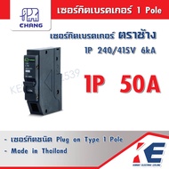 CHANG เซอร์กิตเบรคเกอร์ ตราช้าง 1P 10A 16A 20A 32A 40A 50A 63A (ราคา 1 ชิ้น) เซอร์กิต ลูกเซอร์กิต ลู