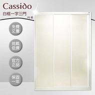 【cassido 卡司多】淋浴拉門白框一字三拉PS版