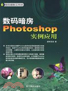 21280.數碼暗房Photoshop實例應用（簡體書）