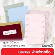 ிNew555paperplus Front Sticker Size 2.9x9.5 Cm. (50 Pieces) (S14) Wedding Envelope Stickers Name Pri