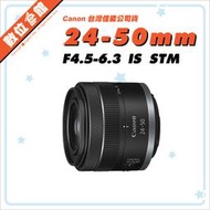 ✅缺貨 私訊留言到貨通知✅台灣佳能公司貨 Canon RF 24-50mm F4.5-6.3 IS STM 鏡頭