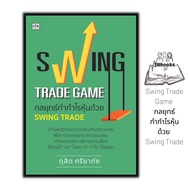 หนังสือราคา 265 บาท Swing Trade Game กลยุทธ์ทำกำไรหุ้นด้วย Swing Trade : การวิเคราะห์หุ้น การเงิน กา