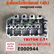 E000944 ฝาสูบ ไทรทัน ฝาสูบ ไตตั้น ฝาสูบ ปาเจโร่สปอร์ต ฝาสูบ TRITON ฝาสูบ PAJERO ฝาสูบ มิตซู 4D56U ฝา