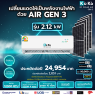 KUKUAIR เครื่องปรับอากาศ ขนาด 12000 BTU แอร์โซล่าเซลล์  AIR GEN3 แอร์สุดประหยัด
