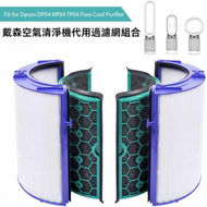 戴森空氣清淨機代用過濾網組 全套 4 片  HEPA 含活性碳濾芯 適用 Pure Cool Link TP/HP/DP04/05/07 Hot + Cool Link HP04 （副廠代用產品）
