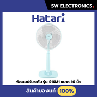 Hatari ฮาตาริ พัดลมปรับระดับ พัดลมสไลด์ 16 นิ้ว รุ่น S16M1