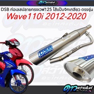 DSB Racing ท่อเลสเวฟ110i ปลายทรง125 ใส่เวฟ110i 2012-2020 คอไล่ ไส้แป๊บจิกเกลียว ท่อเลสเวฟ110 ท่อ110 