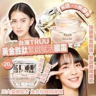 台灣TRUU 黃金胜肽緊緻賦活眼霜20ml (一套2瓶)