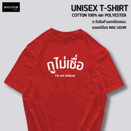 เสื้อยืด กูจะไม่เมา กูไม่เชื่อ ผ้า Cotton แท้ 100% และ เนื้อผ้า Signature เฉพาะแบรนด์ MAE UDOM